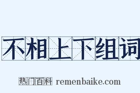 不相上下组词是什么意思的图片